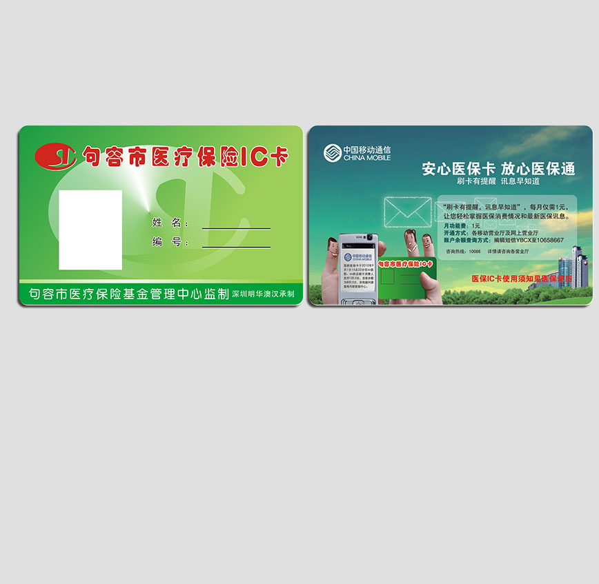 醫療保險IC卡