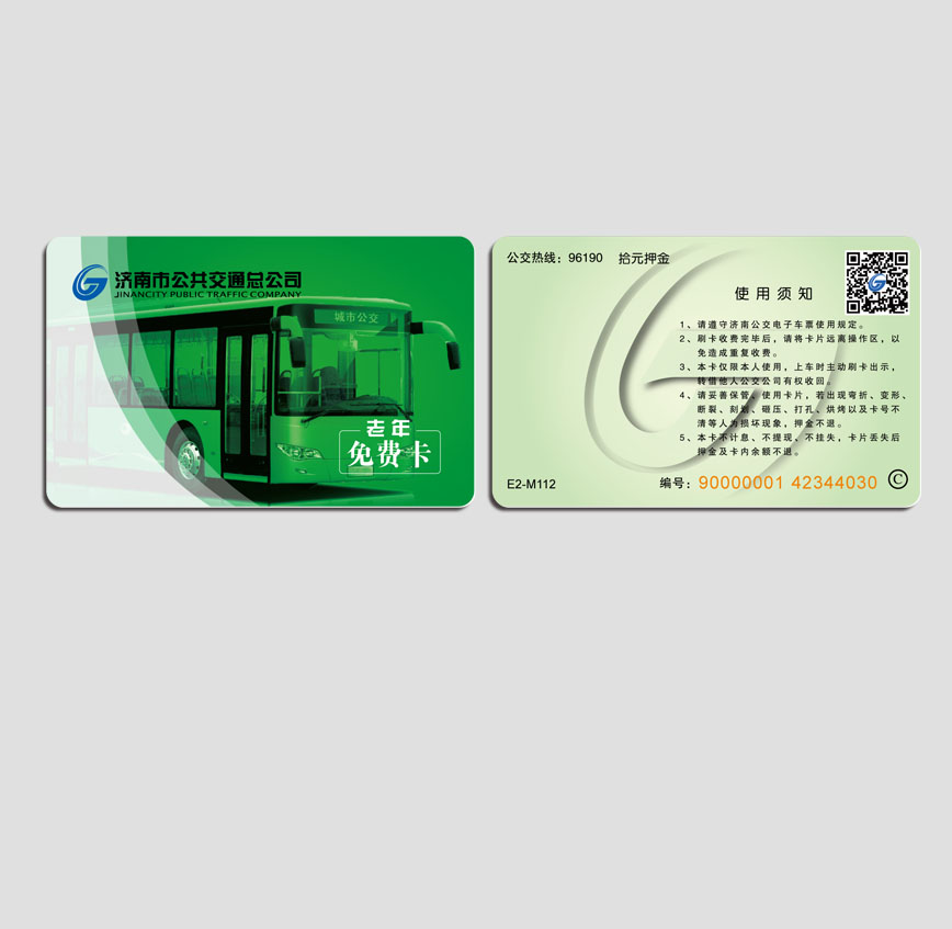 濟南公交老年免費卡