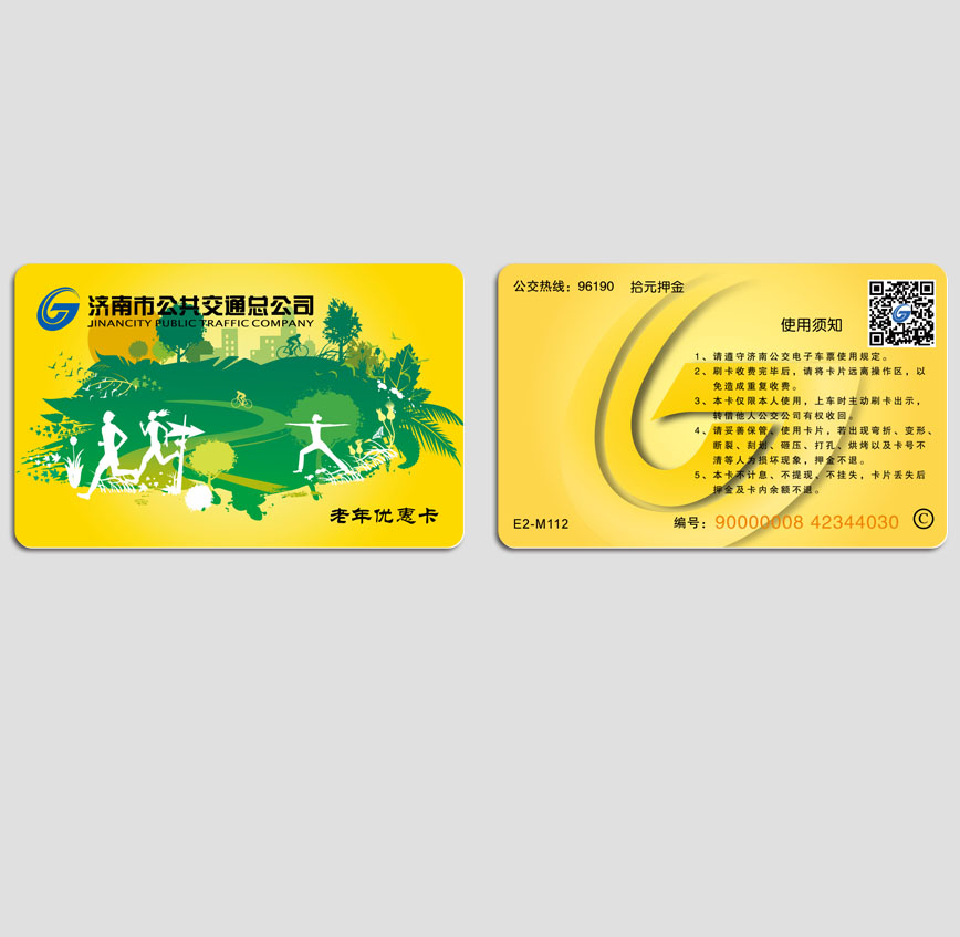 濟南公交老年優惠卡