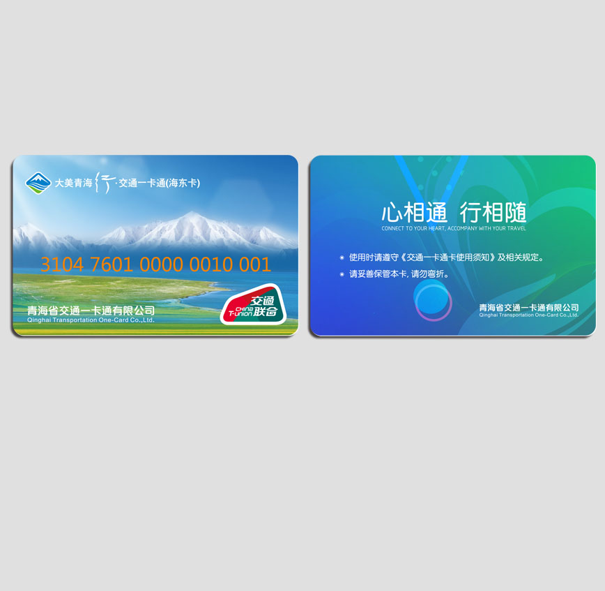 青海交通一卡通