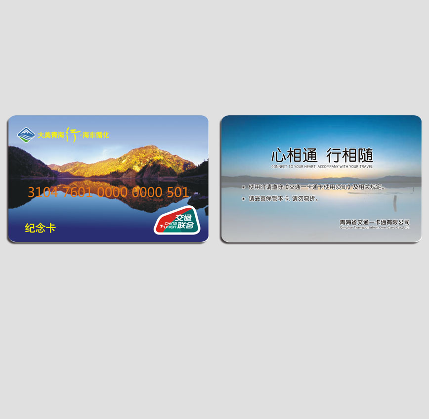 青海一卡通紀念卡